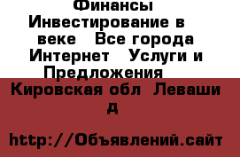 Финансы. Инвестирование в 21 веке - Все города Интернет » Услуги и Предложения   . Кировская обл.,Леваши д.